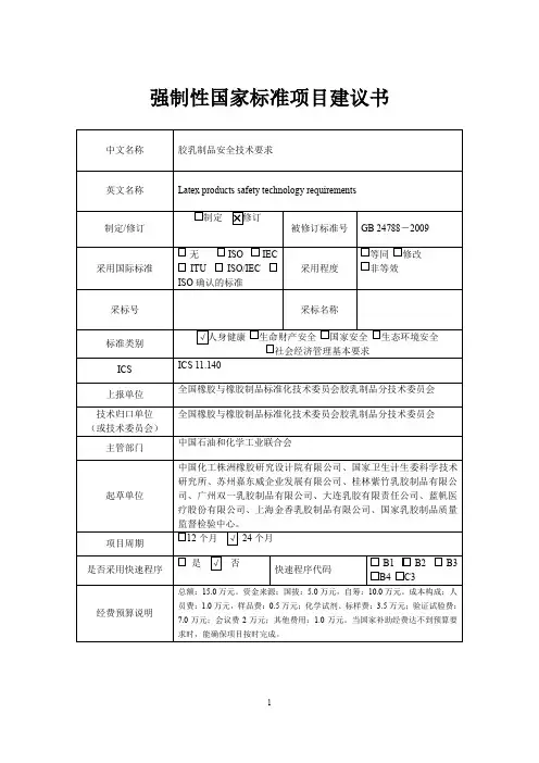 强制性国家标准项目建议书
