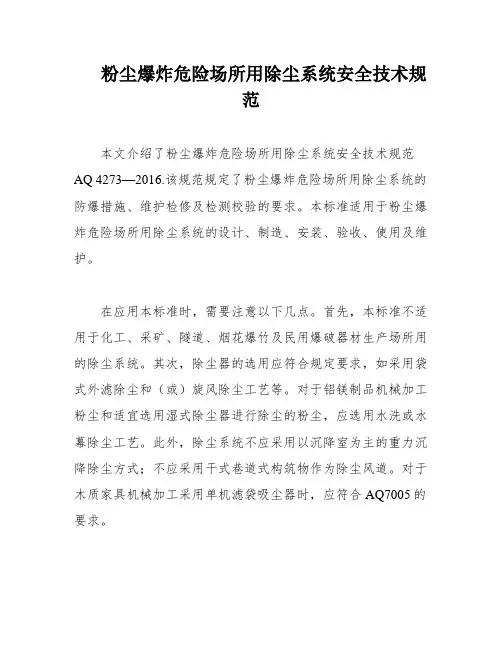 粉尘爆炸危险场所用除尘系统安全技术规范