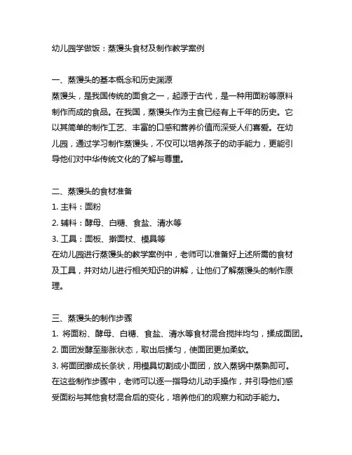 幼儿园学做饭：蒸馒头食材及制作教学案例