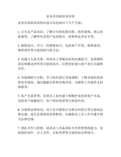业务员岗前培训内容