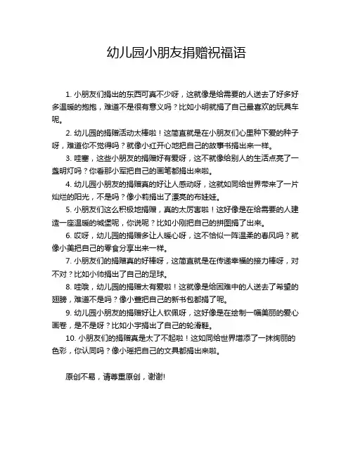 幼儿园小朋友捐赠祝福语