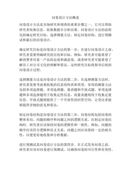 问卷设计方法概述