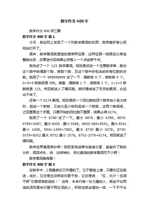 数字作文400字三篇