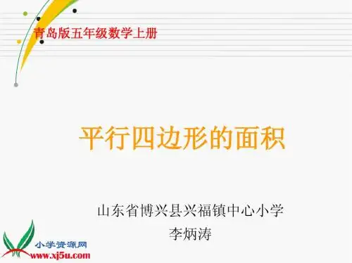 (青岛版)五年级数学上册课件 平行四边形的面积