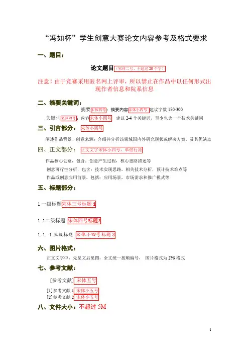 第二十三届“冯如杯”学生创意 大赛论文撰写格式规范