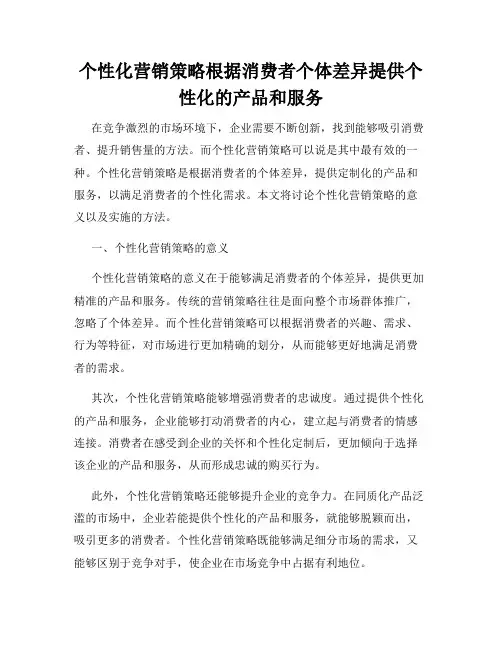 个性化营销策略根据消费者个体差异提供个性化的产品和服务