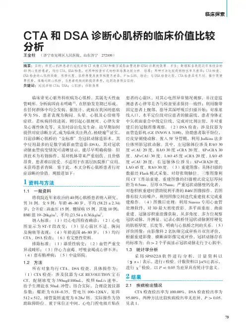 CTA 和DSA 诊断心肌桥的临床价值比较分析