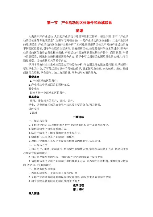高中地理：3.1《产业活动的区位条件和地域联系》说课-1(湘教版必修2)