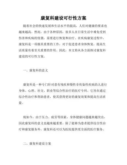 康复科建设可行性方案