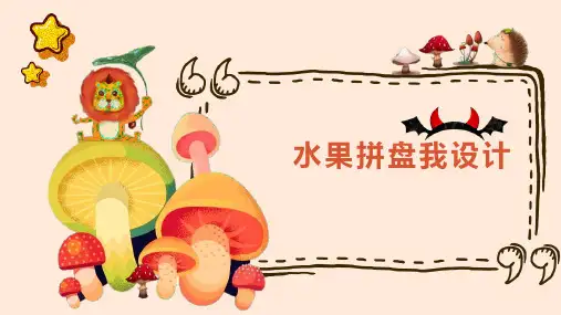 水果拼盘我设计(课件)-四年级上册劳动浙教版(共26张PPT)