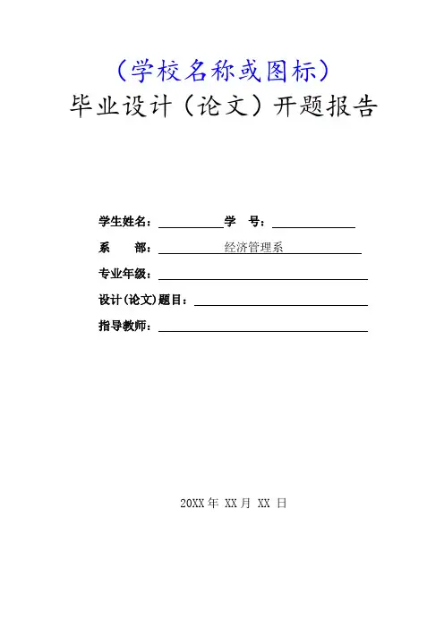 经济管理系毕业论文开题报告模板