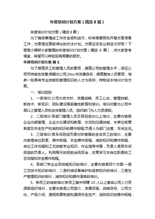 年度培训计划方案（精选8篇）