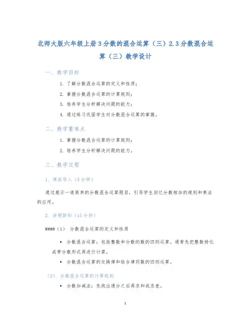 北师大版六年级上册3分数的混合运算(三)2.3分数混合运算(三)教学设计