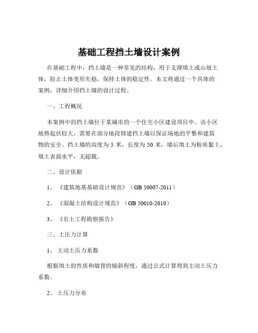 基础工程挡土墙设计案例