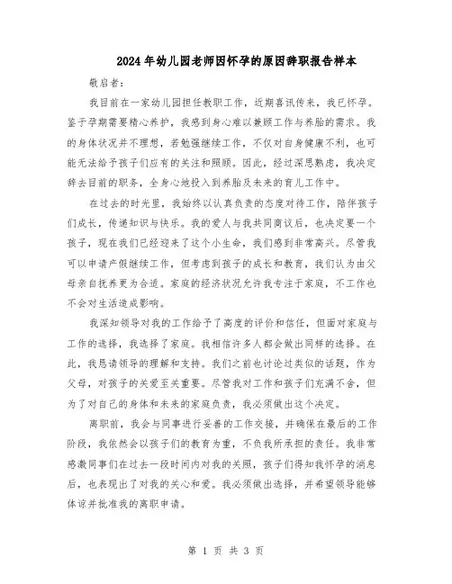 2024年幼儿园老师因怀孕的原因辞职报告样本（二篇）