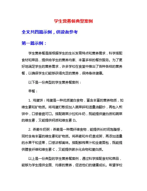 学生营养餐典型案例
