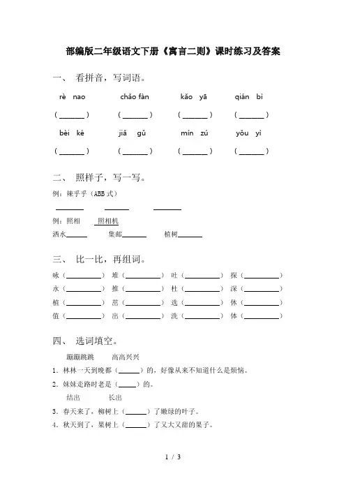 部编版二年级语文下册《寓言二则》课时练习及答案