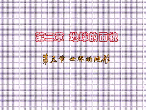 湖北省当阳市淯溪初级中学七年级上册地理《世界的地形》课件湘教版