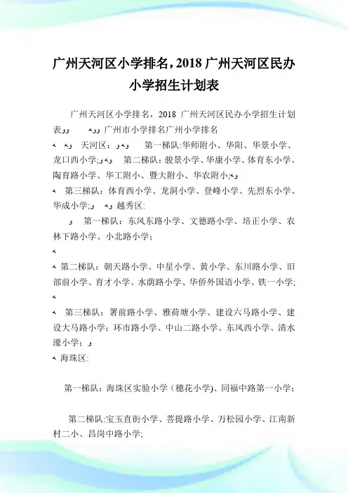 广州天河区小学排名,广州天河区民办小学招生策划表.doc