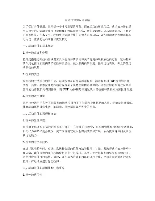 运动拉伸知识点总结