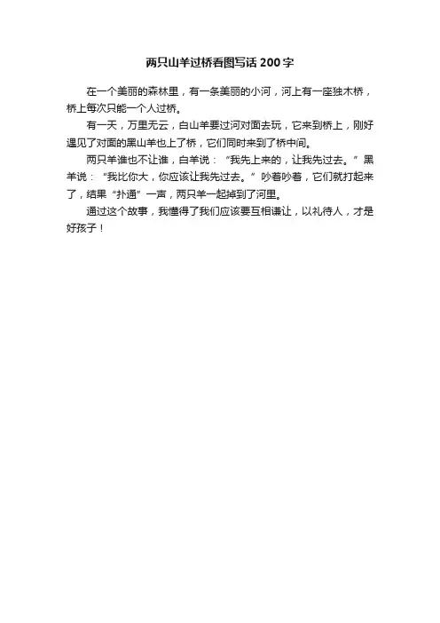 两只山羊过桥看图写话200字