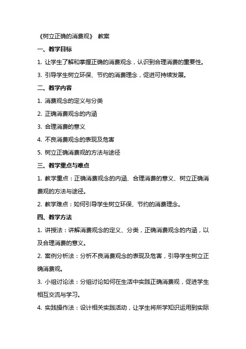 《树立正确的消费观》 教案