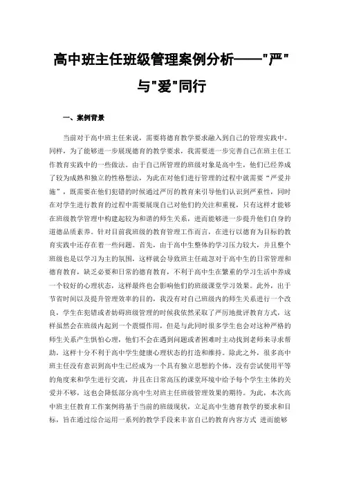 高中班主任班级管理案例分析——严与爱同行