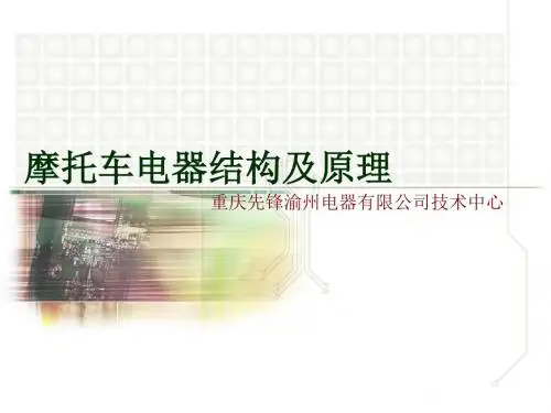 摩托车电器结构及原理