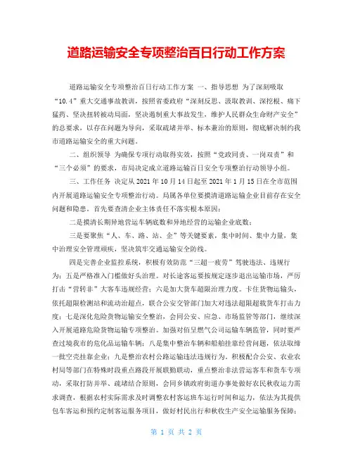 道路运输安全专项整治百日行动工作方案