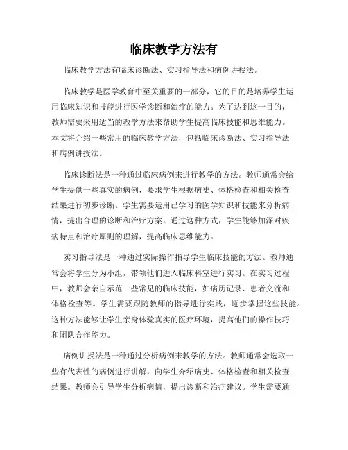 临床教学方法有
