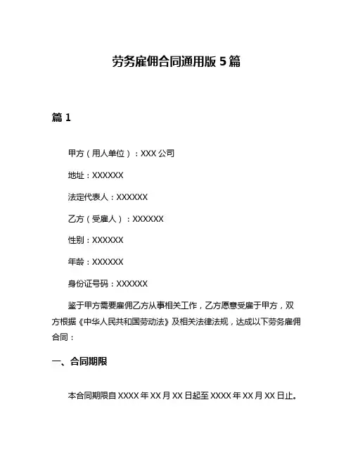 劳务雇佣合同通用版5篇