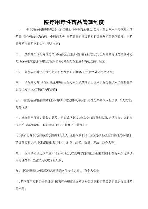 医疗用毒性药品管理规定