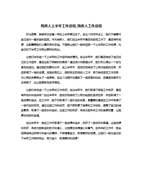 残疾人上半年工作总结_残疾人工作总结