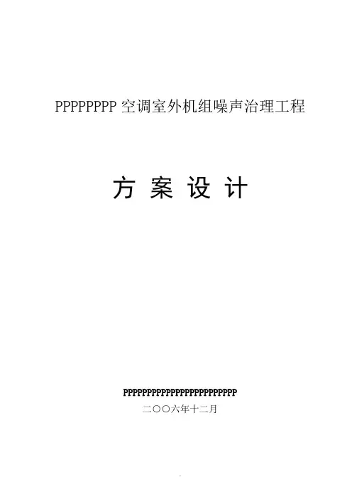 空调机组噪声治理方案