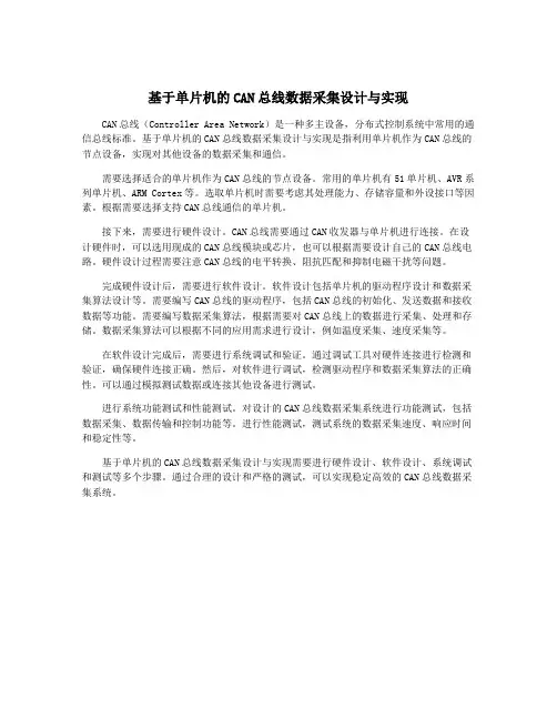 基于单片机的CAN总线数据采集设计与实现