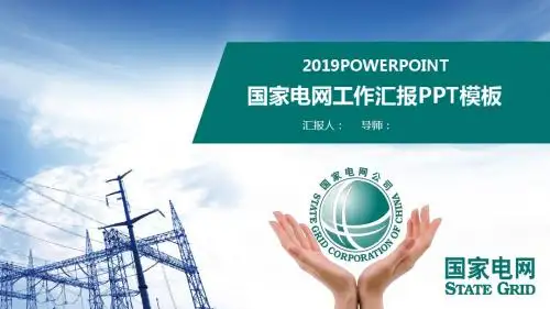 国家电网工作汇报PPT模板