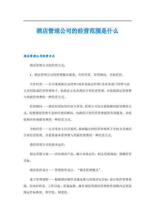 酒店管理公司的经营范围是什么