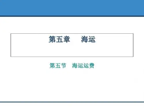 【精选】集装箱海运运费