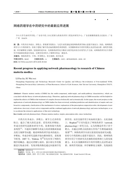 网络药理学在中药研究中的最新应用进展_李泮霖