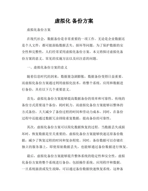 虚拟化 备份方案