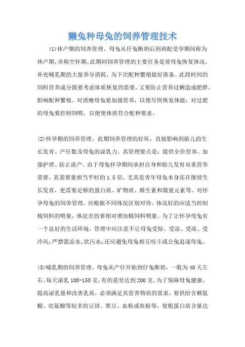 獭兔种母兔的饲养管理技术