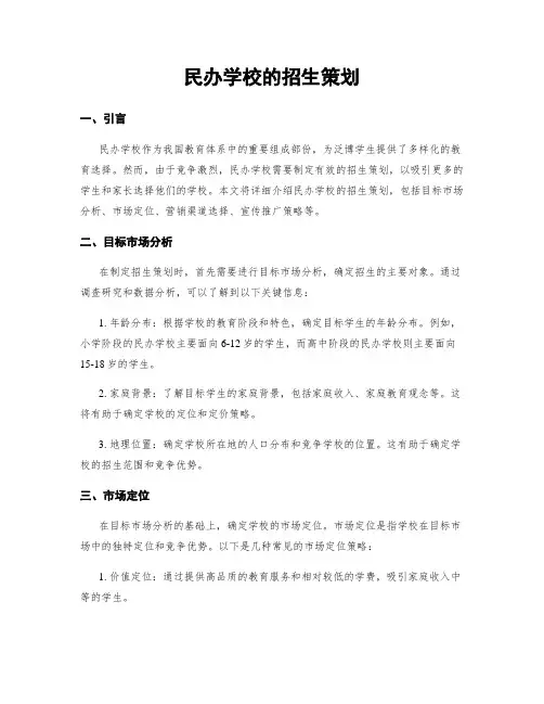民办学校的招生策划