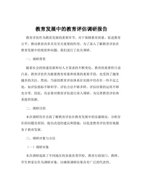 教育发展中的教育评估调研报告