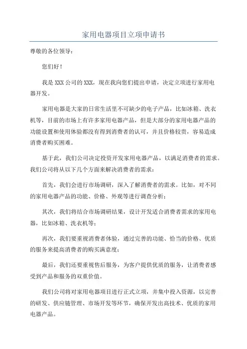 家用电器项目立项申请书
