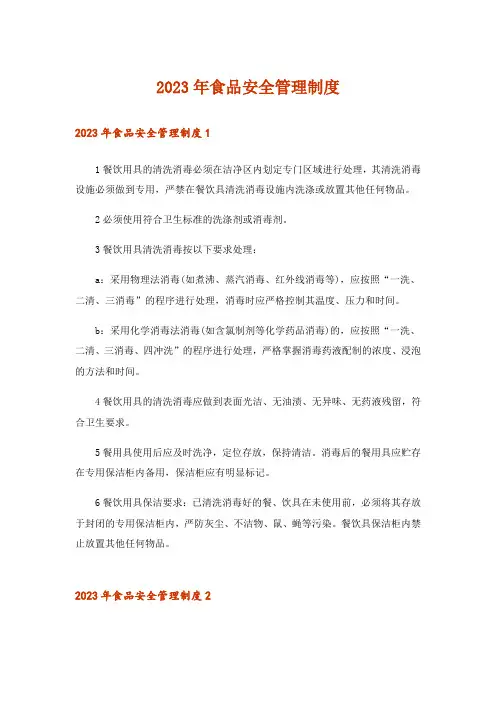 2023年食品安全管理制度_2