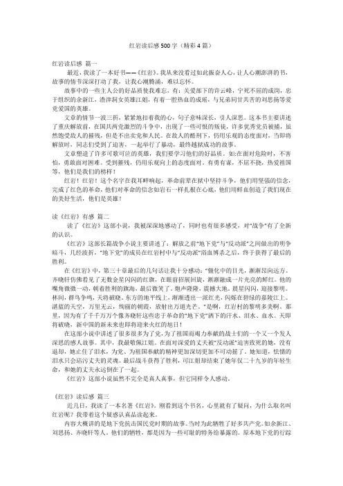 红岩读后感500字(精彩4篇)