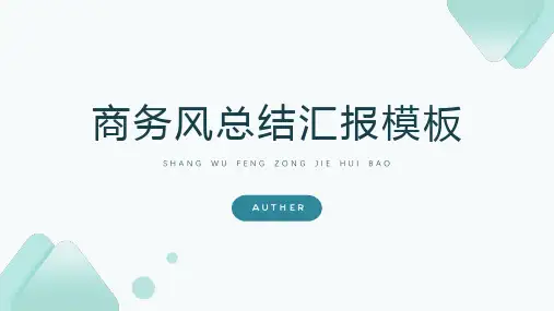 浅绿极简商务风总结汇报PPT模板