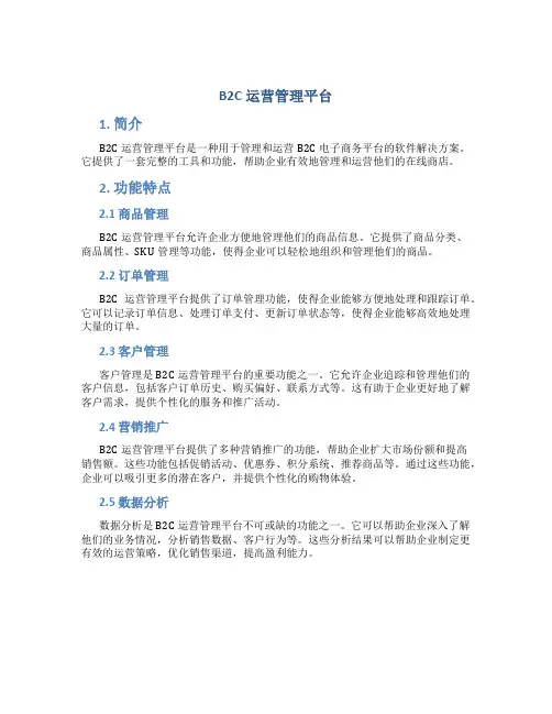 b2c运营管理平台
