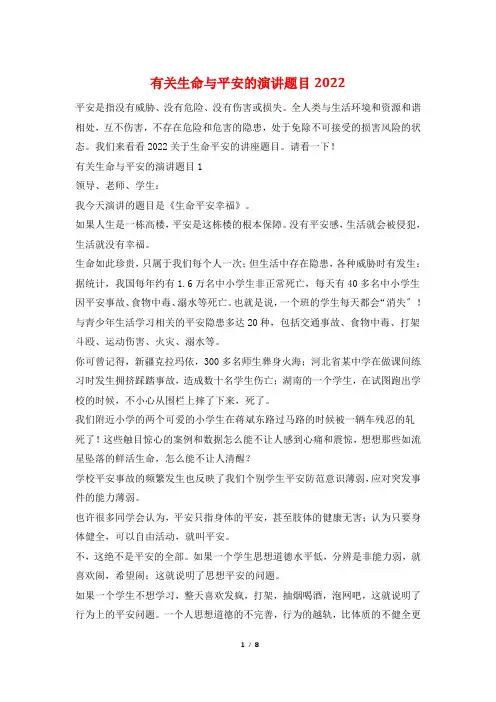 有关生命与安全的演讲题目2022