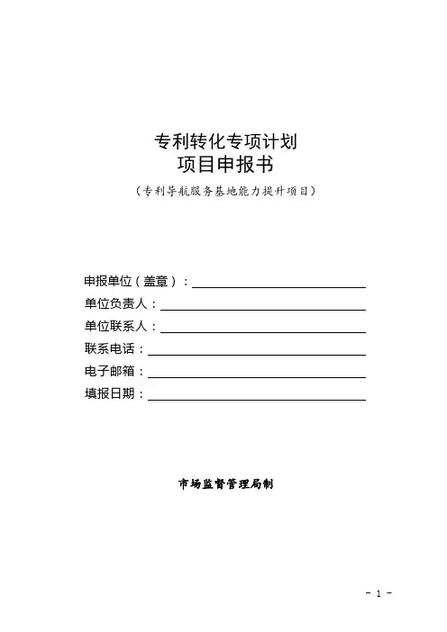 专利转化专项计划项目申报书(专利导航服务基地能力提升项目)